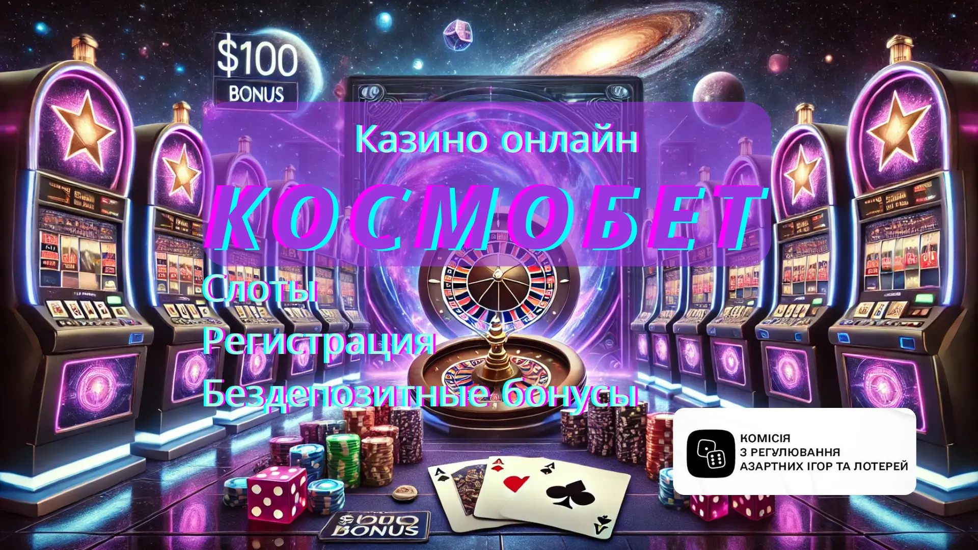 Cosmobet Casino Украина